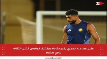 وكيل عبدالإله العمري يفجر مفاجأة ويكشف كواليس فشل انتقاله لنادي الاتحاد